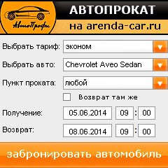 виджет с расчетом стоимости авто аренды от АрендаАвто-тхр